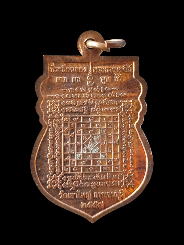  เหรียญหลวงปู่เกลี้ยง วัดเขาใหญ่ จ.กาญจนบุรี พ.ศ.2557