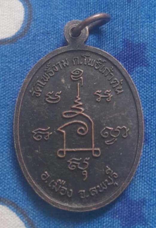 เหรียญหลวงตาม่อม  วัดโพธิ์งาม   เนื้อทองแดง