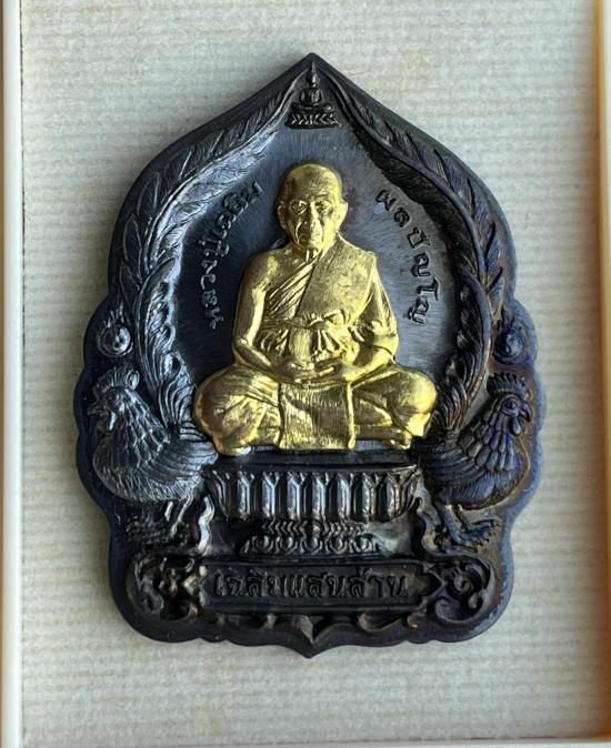 เหรียญนั่งพาน รุ่น"เฉลิมแสนล้าน" หลวงปู่เฉลิม วัดพวงนิมิต จ.สระแก้ว ปี 2562 เลข 222