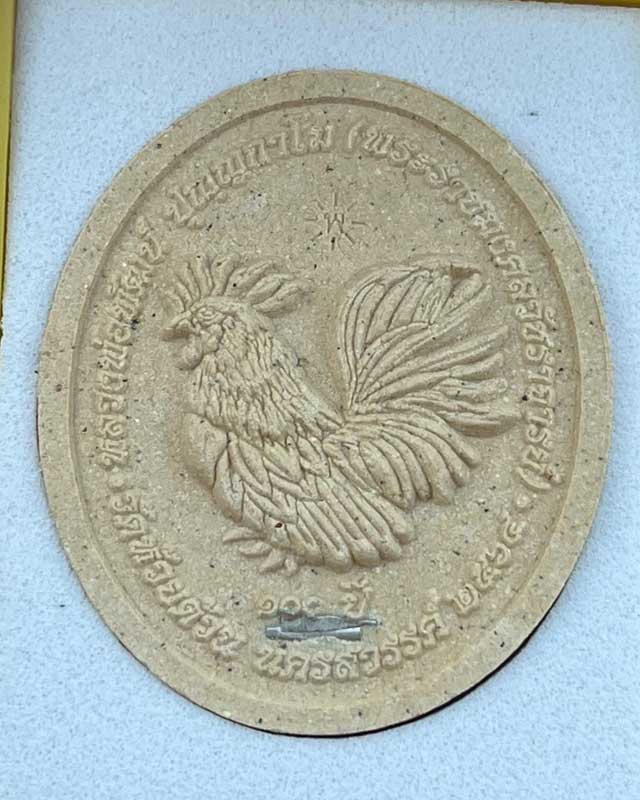 พระผงหน้าใหญ่ พญาไก่พันล้าน หลวงพ่อพัฒน์ วัดห้วยด้วน นครสวรรค์ แพคคู่ รับพระ 2 องค์