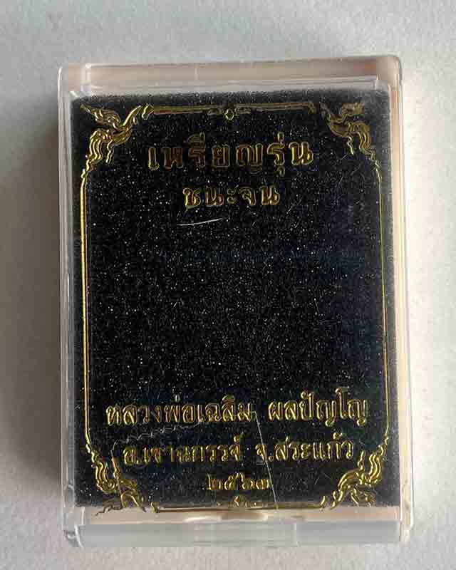 หลวงพ่อเฉลิม วัดพวงนิมิตร สระแก้ว รุ่น ชนะจน กะไหล่ทอง