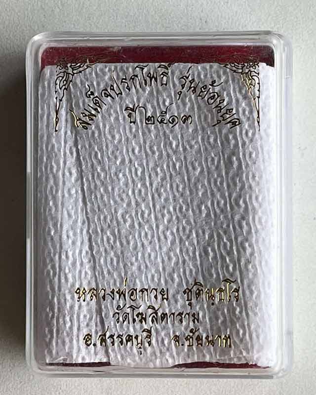 เหรียญหลวงพ่อกวย ชุตินฺธโร สมเด็จปรกโพธิ์ หลังพระแม่ธรณี ย้อยยุคปี 2513