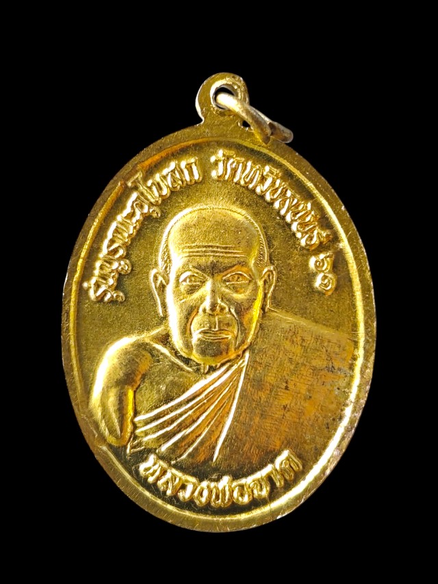 เหรียญพระราชภัทรธาดาด้านหลังหลวงพ่อจาดรุ่นบูรณะอุโบสถวัดทวีชลขันธ์ 61