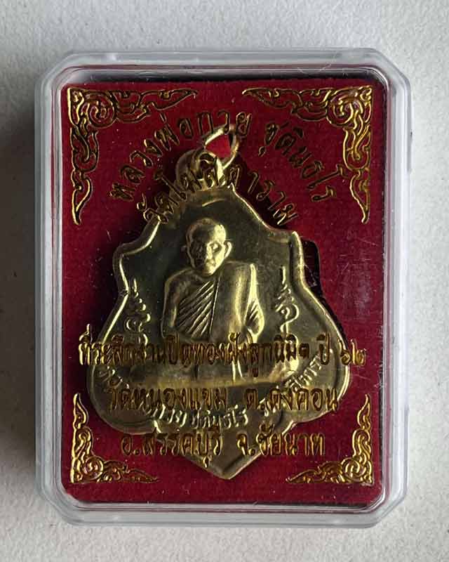 เหรียญหลวงพ่อกวย ชุตินฺธโร รุ่นเมตตาบารมี ปี 2562 พิธีฝังลูกนิมิตรวัดหนองแขม ชัยนาท