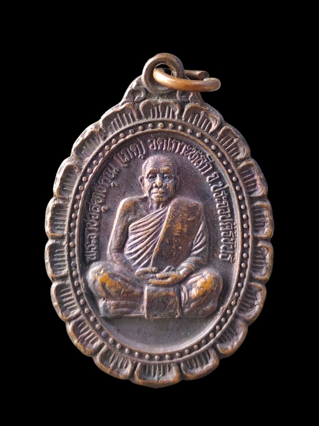  เหรียญ หลวงพ่อเกตุ วัดเกาะหลัก รุ่นมหาลาภ ปี 2537