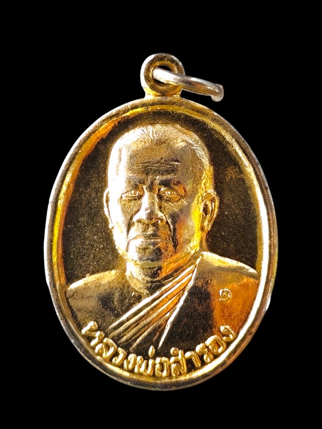 หรียญรุ่นแรกหลวงพ่อสำรอง วัดทัพหลวง นครปฐม ปี ๓๕