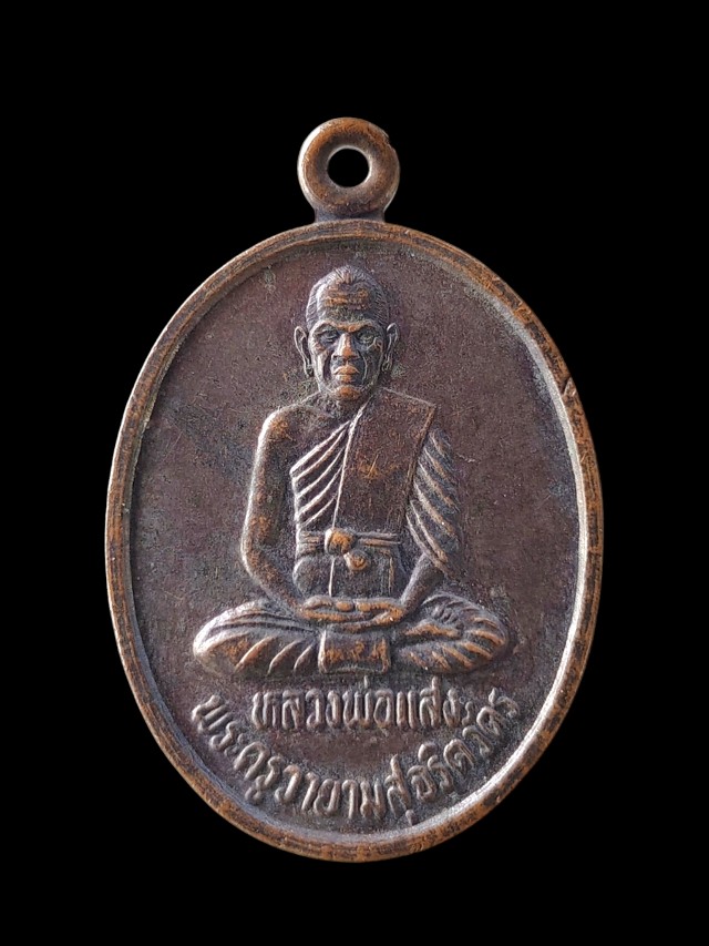 เหรียญพระครูวายามสุจริตวัตร(หลวงพ่อแสง) วัดแก้วตะเคียนทอง จ.สุพรรณบุรี