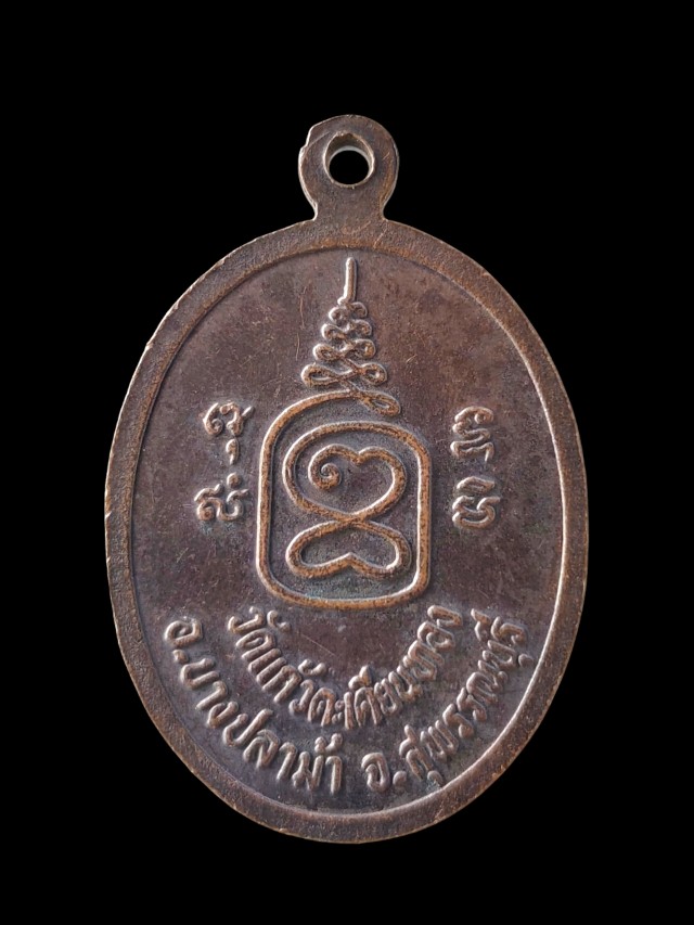 เหรียญพระครูวายามสุจริตวัตร(หลวงพ่อแสง) วัดแก้วตะเคียนทอง จ.สุพรรณบุรี