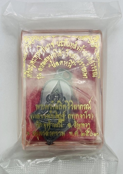 ซีลเดิมจากวัดเอาไปลุ้นเลขสวย เหรียญพระพุทธชินราช รุ่นปลดหนี้ เนื้อชนวนรมดำโบราณ สวยครับ