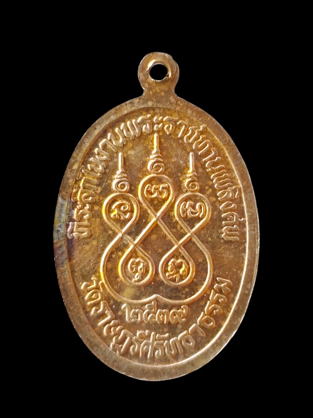 เหรียญ พระครูอโศกนิธิกร วัดราษฎร์ศรัทธาธรรม  ที่ระลึกในงานพระราชทานเพลิงศพปี 2539