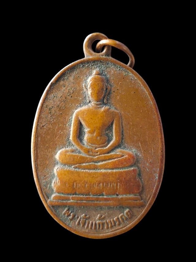 เหรียญพระเจ้าแก้วมรกต วัดพระธาตุลำปางหลวง จ.ลำปาง