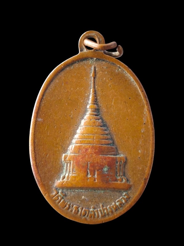 เหรียญพระเจ้าแก้วมรกต วัดพระธาตุลำปางหลวง จ.ลำปาง