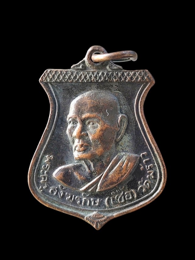 เหรียญรุ่นแรก หลวงพ่อเชื้อ วัดพร้าว สุพรรณบุรี