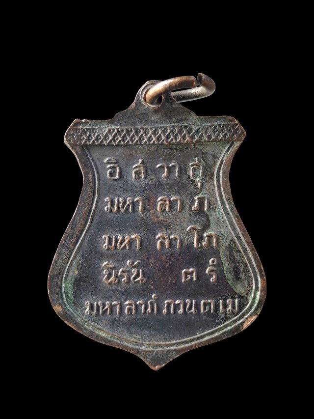 เหรียญรุ่นแรก หลวงพ่อเชื้อ วัดพร้าว สุพรรณบุรี