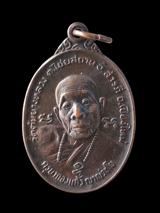 เหรียญครูบากองแก้ว ออกวัดรวกสุทธาราม กทม ปี ๒๓