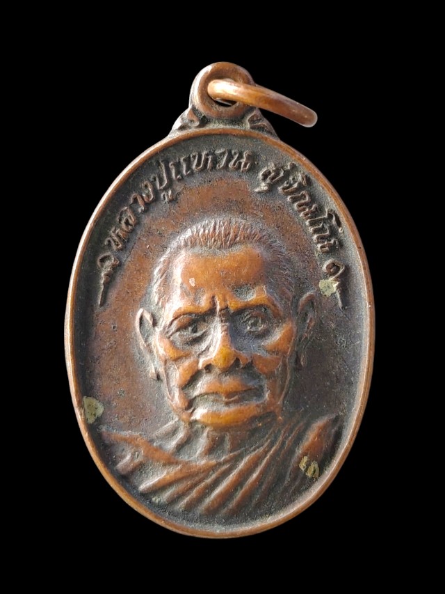  เหรียญหลวงปู่แหวน วัดดอยแม่ปั๋ง ที่ระลึกทอดผ้าป่า วัดศรีก้อย เชียงราย ปี 26