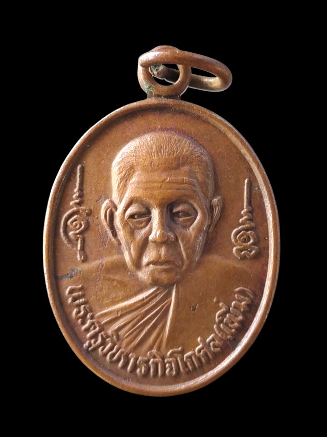 เหรียญหลวงพ่อเพิ่ม วัดวิหาร จ.สุราษฎร์ธานี รุ่นแรก ปี 2535
