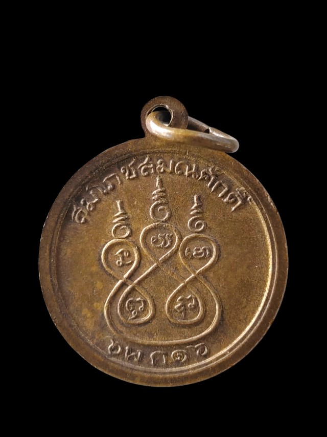  เหรียญพระครูวิบูลย์สังฆกิจ วัดไชโย สมโภชสมณศักดิ์ ปี.๑๖
