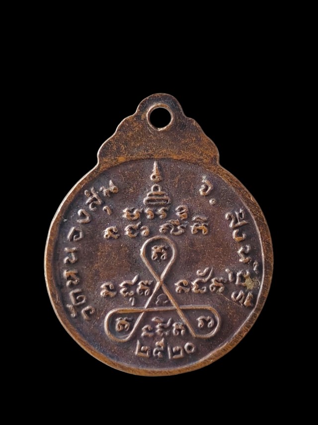  เหรียญกลมเล็ก หลวงพ่อจวน วัดหนองสุ่ม จ.สิงห์บุรี ปี 2520