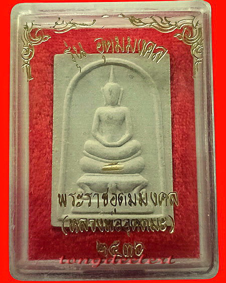 พระสมเด็จตะกรุดทองคำหลวงพ่ออุตตมะ วัดวังก์วิเวการาม จ.กาญจนบุรี สวยมากค่ะ