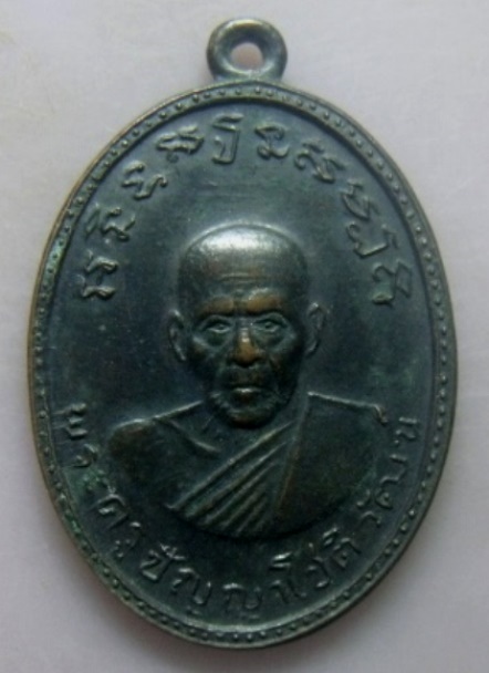 **เบา​ๆ​**เหรียญพระครูปัญญาโชติวัฒน์ (หลวงพ่อเจริญ) วัดทองนพคุณ จ.เพชรบุรี ปี ๒๕๑๑**สวยๆ