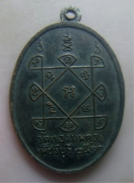 **เบา​ๆ​**เหรียญพระครูปัญญาโชติวัฒน์ (หลวงพ่อเจริญ) วัดทองนพคุณ จ.เพชรบุรี ปี ๒๕๑๑**สวยๆ