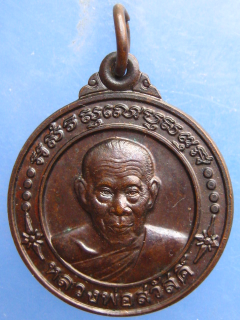 เหรียญหลวงพ่อสวัสดิ์ วัดศาลาปูน อยุธยา ปี2542