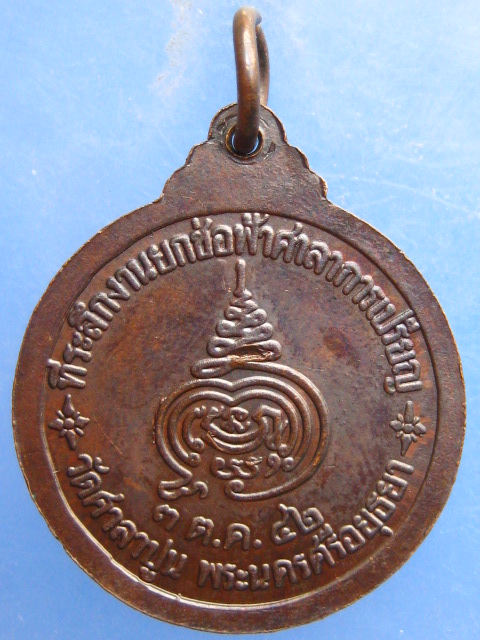 เหรียญหลวงพ่อสวัสดิ์ วัดศาลาปูน อยุธยา ปี2542