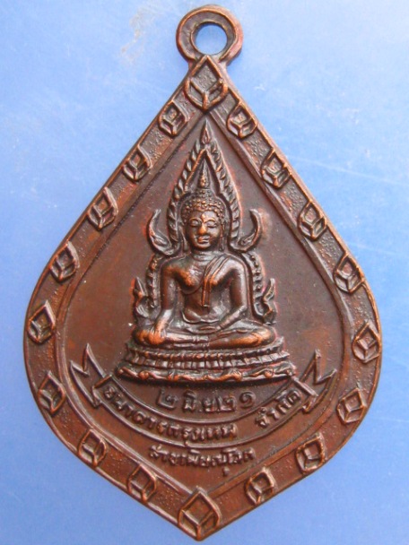 เหรียญพระพุทธชินราช ธ.กรุงเทพ สาขาพิษณุโลก ปี2521