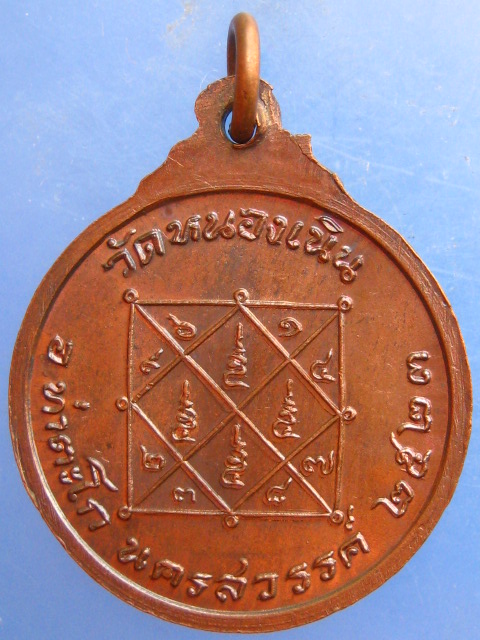 เหรียญพระพุทธนิมิต วัดหนองเนิน นครสวรรค์ ปี2523