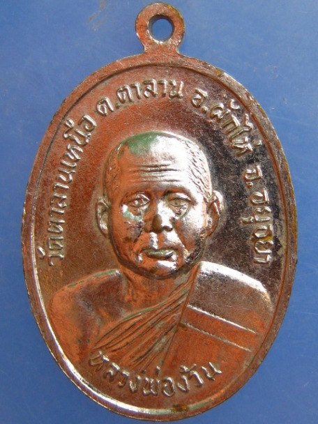 เหรียญพระแก้วมรกต หลวงพ่อง้วน วัดตาลานเหนือ อยุธยา ปี2524