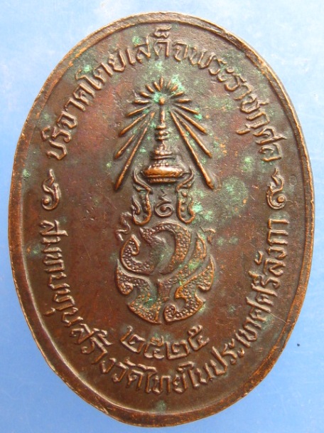 เหรียญพระพุทธ วัดไทยในประเทศศรีลังกา ปี2525