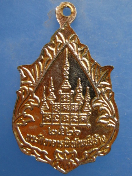 เหรียญหลวงพ่อสัมฤทธิ์ หลวงพ่อผล วัดเชิงหวาย กรุงเทพฯ ปี2526