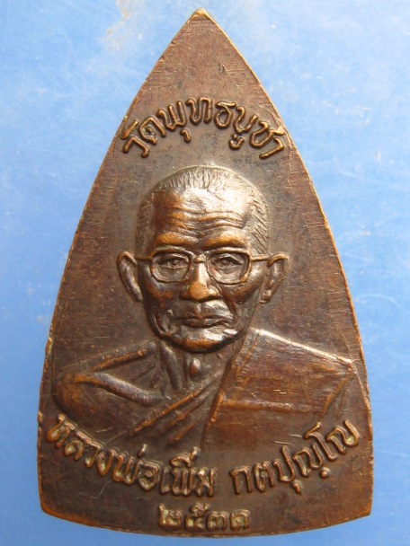 เหรียญหลวงพ่อเพิ่ม วัดพุทธบูชา กรุงเทพฯ ปี2531