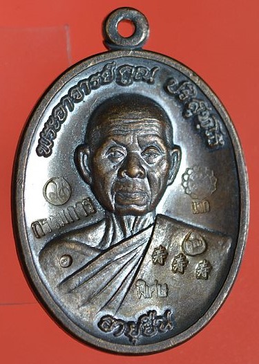 เหรียญหลวงพ่อคูณ ปริสุทโธ รุ่นอายุยืน เนื้อทองแดงตอกแจกกรรมการ 10 โค๊ต ออกวัดแจ้งนอก ปี2553