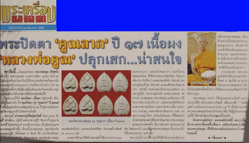 ***ของดีราคาถูก***พระปิดตาคูณลาภ หลวงพ่อคูณ เนื้อผงสีขาว ผสมมวลสารวัดระฆัง ปี2517