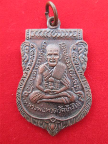 เหรียญเสมาหลวงปู่ทวด หลังอาจารย์ทิม เนื้อทองแดง ปี2508