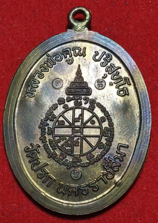 เหรียญห่วงเชื่อมรุ่นแรก หลวงพ่อคูณปริสุทโธ รุ่นสร้างกุฏิวัดปรก เนื้อนวะโลหะไม่ตัดปีก ปี2553