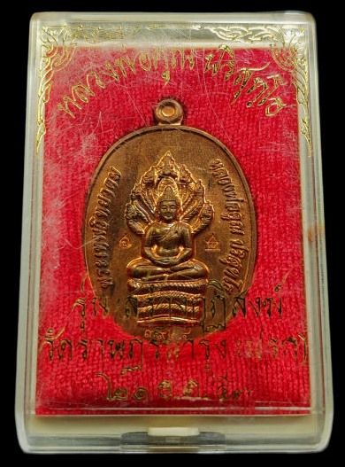 ***โค๊ตศาลากรรมการ***พระนาคปรกหลวงพ่อคูณ ปริสุทโธ รุ่นสร้างกุฎิสงฆ์วัดปรก เนื้อทองแดง ปี 2553