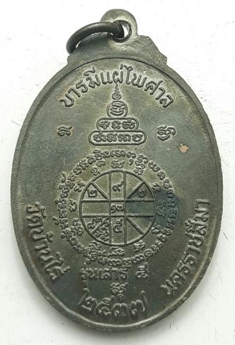 ***1ใน5000***เหรียญหลวงพ่อคูณปริสุทโธ รุ่นจตุพรบารมีแผ่ไพศาล เนื้อทองแดงรมดำ ปี2537