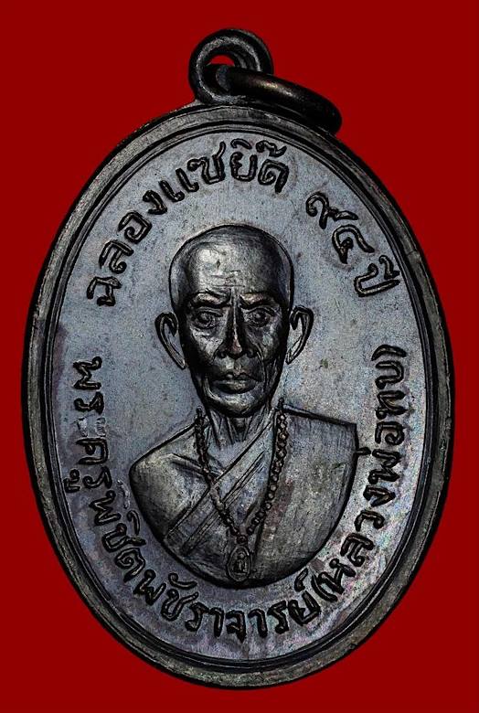 หรียญหลวงพ่อทบธัมมปัญโญ รุ่นฉลองแซยิ๊ด94ปี เนื้อทองแดงรมดำ ออกวัดโบสถ์โพธิ์ทอง ปี2517