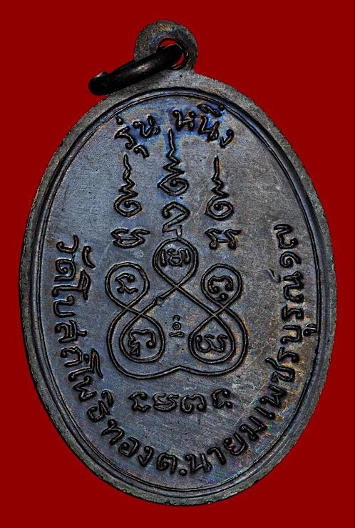 หรียญหลวงพ่อทบธัมมปัญโญ รุ่นฉลองแซยิ๊ด94ปี เนื้อทองแดงรมดำ ออกวัดโบสถ์โพธิ์ทอง ปี2517