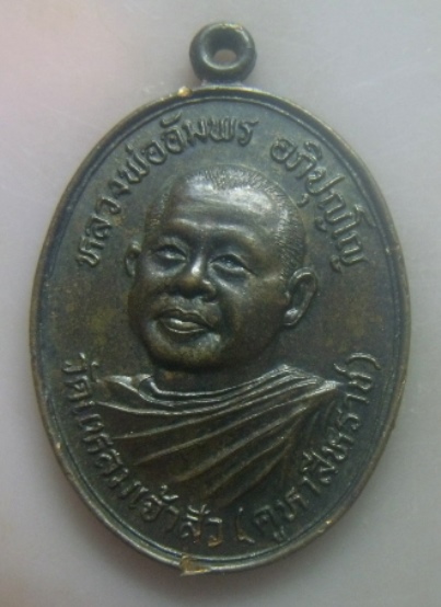 **เบา​ๆ**เหรียญหลวงพ่ออัมพร อภิปุญโญ หลังสิงหราชเดโชชัย วัดแหลมเจ้าสัว(คูหาสีหราช) ประจวบคีรีขันธ์**