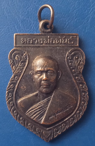 เหรียญหลวงพ่อพันธ์ วัดดอนยายหอม นครปฐม