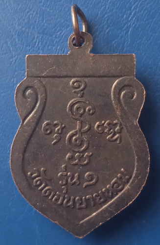 เหรียญหลวงพ่อพันธ์ วัดดอนยายหอม นครปฐม