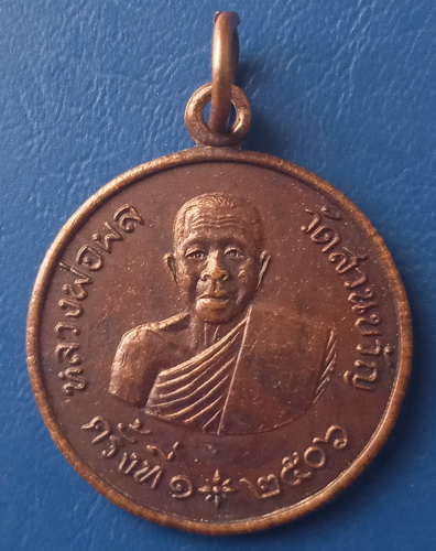 เหรียญหลวงพ่อผล วัดสวนขวัญ นครสวรรค์