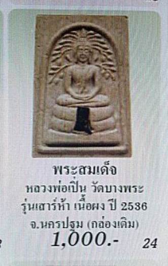 **เบาๆ**พระสมเด็จปรกโพธิ์ หลังหน้าเสือ รุ่น ๑ หลวงพ่อเปิ่น วัดบางพระ รุ่นเสาร์ ๕ ปี ๒๕๓๖**สวยๆ