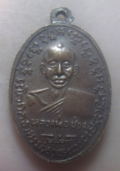 **เบาๆ**เหรียญหลวงพ่อแช่ม หลังหลวงพ่อช่วง วัดฉลอง จ.ภูเก็ต ปี ๒๕๒๙**สวยๆ
