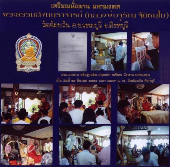 เหรียญนั่งพานชนะมาร หน้ากากเงิน หลวงพ่อจรัญ วัดอัมพวัน ปี 2554 จ.สิงห์บุรี สวยๆ ครับ