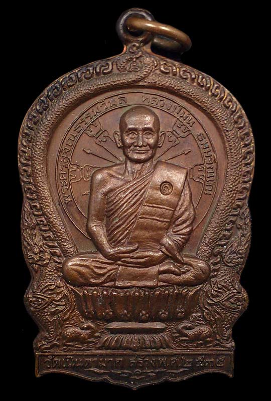 เหรียญนั่งพาน หลวงปู่ม่น วัดเนินตามาก โค้ด ก.กรรมการ เนื้อทองแดง ปี.2535 สวยๆครับ